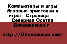 Компьютеры и игры Игровые приставки и игры - Страница 2 . Северная Осетия,Владикавказ г.